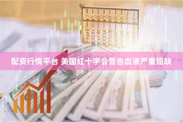 配资行情平台 美国红十字会警告血液严重短缺