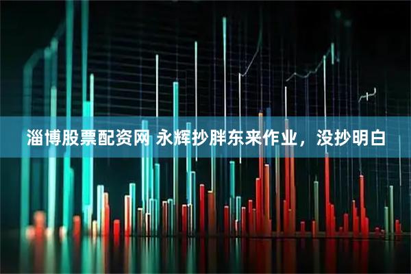 淄博股票配资网 永辉抄胖东来作业，没抄明白