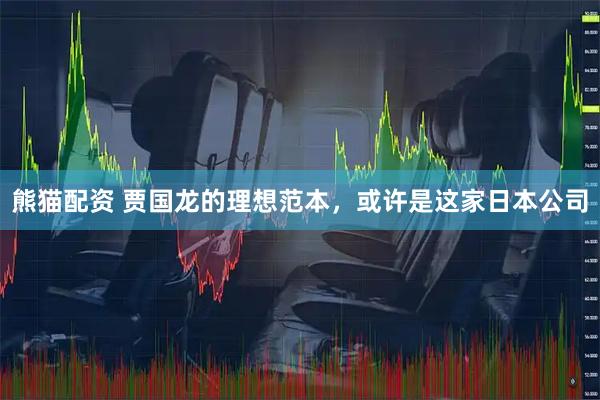 熊猫配资 贾国龙的理想范本，或许是这家日本公司